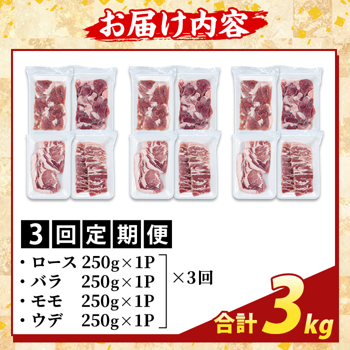 K-379-D ＜3回定期便＞鹿児島県産霜降りトロ豚 焼肉用バラエティセット(合計3kg)【ふるさと産直バザール】霧島市 ロース バラ ウデ モモ 焼き肉 ヤキニク 豚肉 国産 鹿児島県産 肉 精肉 