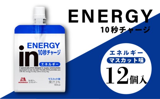 【2026年9月30日掲載終了】 inゼリー エネルギー 12個入り マスカット味 インゼリー ゼリー飲料 まとめ買い 森永製菓 栄養補給 10秒チャージ スポーツ エネルギー補給 飲むゼリー 小腹 防災 非常食 常備食 保存食 非常用 備蓄 災害備蓄 ローリングストック おやつ 手軽 簡単 常温保存 三島市 静岡県