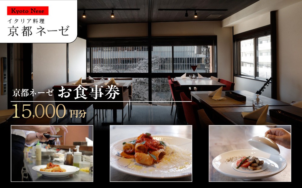 
                  【京都ネーゼ】お食事券15,000円分｜京都 イタリアン 大人の隠れ家 人気店［ 食事券 割引券 10,000円分×1枚＋5,000円分×1枚 贅沢 美食 高級 グルメ おすすめ 記念 お祝い 旅行 観光 食事 ］
                