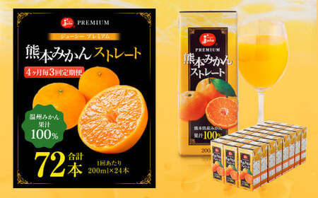 【4ヶ月毎3回定期便】 ジューシー プレミアム 熊本みかんストレート 100％ 200ml×24本 みかん ミカン 蜜柑 ジュース みかんジュース オレンジジュース 紙パック 国産
