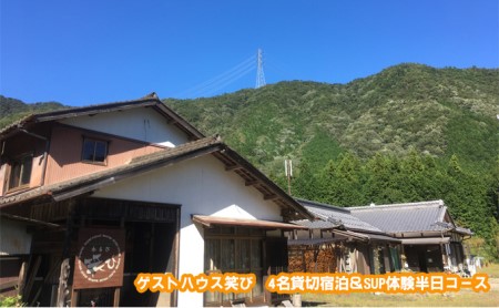 宿泊券 ゲストハウス笑び 貸切宿泊＆SUP体験半日 宿泊券【4名】