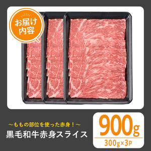 黒毛和牛 赤身スライス(900g) 黒毛和牛 赤身 スライス 【1129】A532