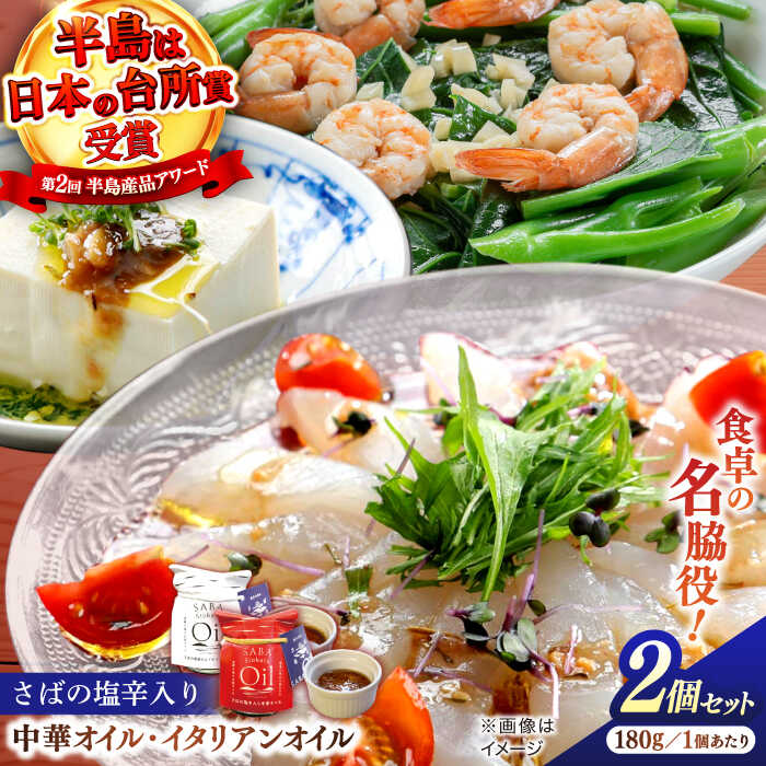 【ふるさと納税】さばの塩辛入り中華オイル・イタリアンオイル180g 2点 島根県松江市/株式会社Mitsu FisherMan's Factory[ALFN001]｜ さばの塩辛 中華オイル イタリアンオイル 調味料 オイル 塩辛 サバ 鯖 おすすめ 人気 おすすめ 島根県 島根 松江市 松江