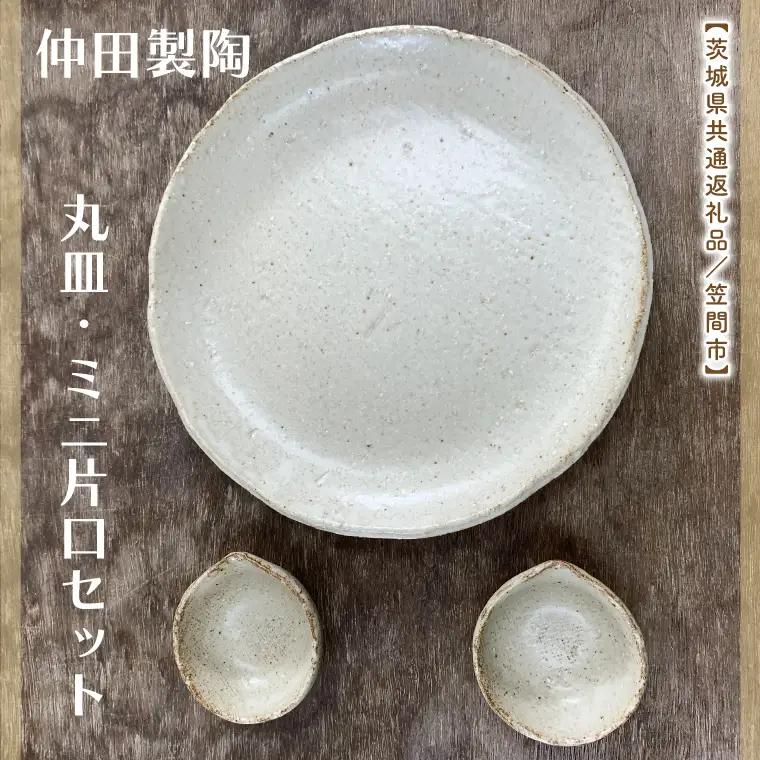 【数量限定】笠間焼　7.5寸丸皿・ミニ片口セット（丸皿１個＆ミニ片口２個）【茨城県共通返礼品/笠間市】（GL-1）