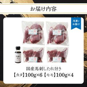 《福岡肥育》国産馬刺したれ付き【カタ100g×6P・モモ100g×4P】【冷凍】 176-039