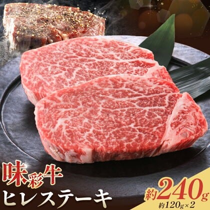 
                  味彩牛 ヒレ ステーキ 約120g×2枚 計240g 菊池地域農業協同組合(JA菊池まんまキッチン)《90日以内に出荷予定(土日祝除く)》熊本県 菊池市 牛肉 お肉 熊本県産 九州産 国産 冷凍 送料無料
                