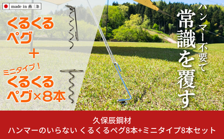 ハンマーのいらない くるくるペグ8本+ミニタイプ8本セット アウトドア用品 キャンプ用品 防災用品 【030S061】