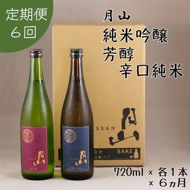 ［定期便］月山 純米吟醸＆芳醇辛口純米 720mlセット （720ml×2本×6ヵ月） ／ 定期便 純米酒 日本酒 地酒 吉田酒造 老舗 美味しい お酒 芳醇 こだわり シャープ 旨口 料理 おすすめ 贈り物 ギフト ご自宅用 島根県 安来市【価格改定】