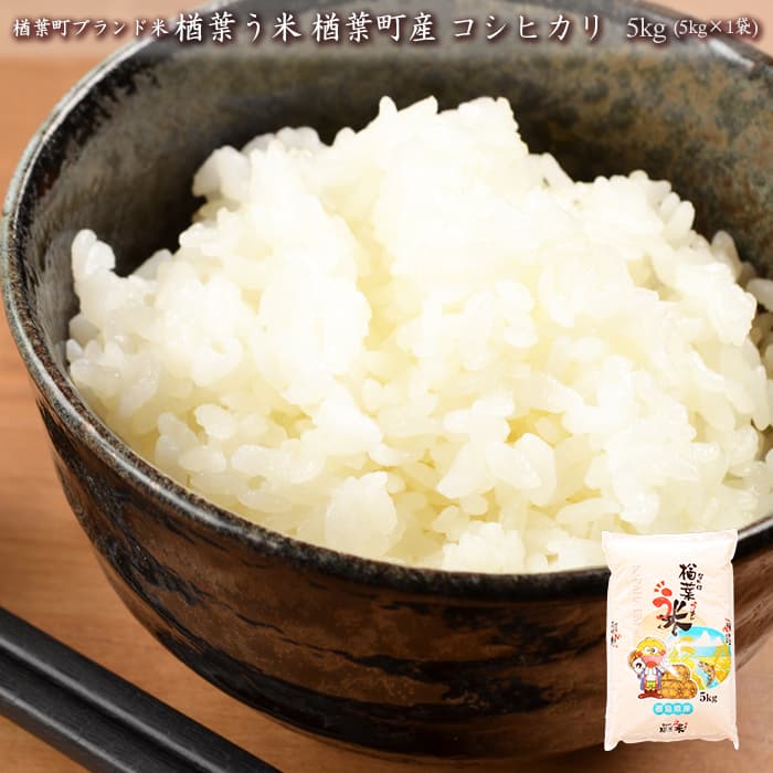 【ふるさと納税】2025年産 楢葉町ブランド米　楢葉う米 楢葉町産 コシヒカリ 5kg(5kg×1袋)
