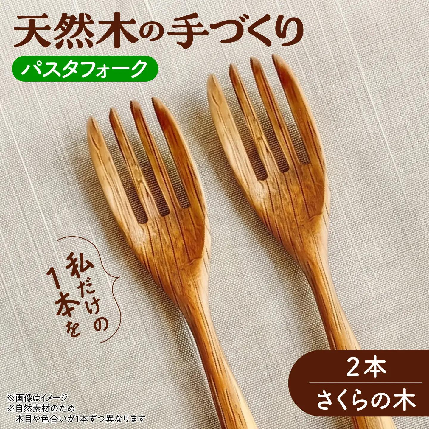 天然木の手づくり パスタフォーク 2本（さくらの木）【受注生産】《厚真町》【木工房TANAKA】[AXAU020]