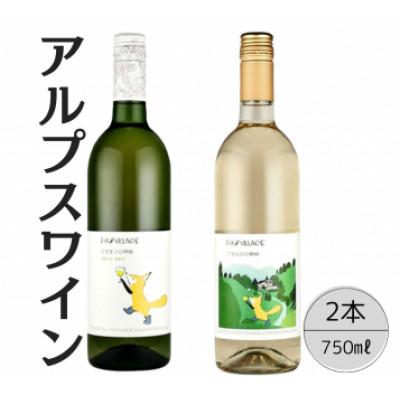 ふるさと納税 笛吹市 アルプスワイン　ひだまりの甲州・こもれびの甲州　計2本セット 167-088