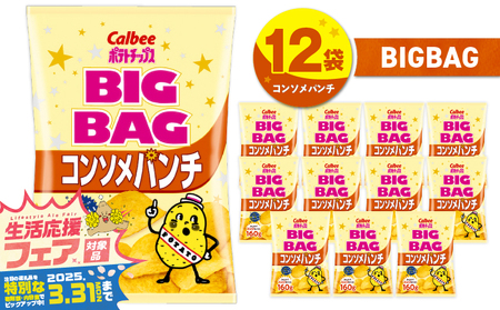 カルビー ポテトチップス BIGBAG 【 コンソメパンチ 】 12袋 K194-002_06 ポテチ チップス 菓子 お菓子 スナック スナック菓子 おやつ おかし じゃがいも コンソメ パンチ Calbee パリパリ 美味しい おいしい 酒の肴 おつまみ つまみ お子様 子供 大容量 ビッグバッグ ビッグ BIG セイカ食品 ふるさと納税 鹿児島 おすすめ ランキング プレゼント ギフト