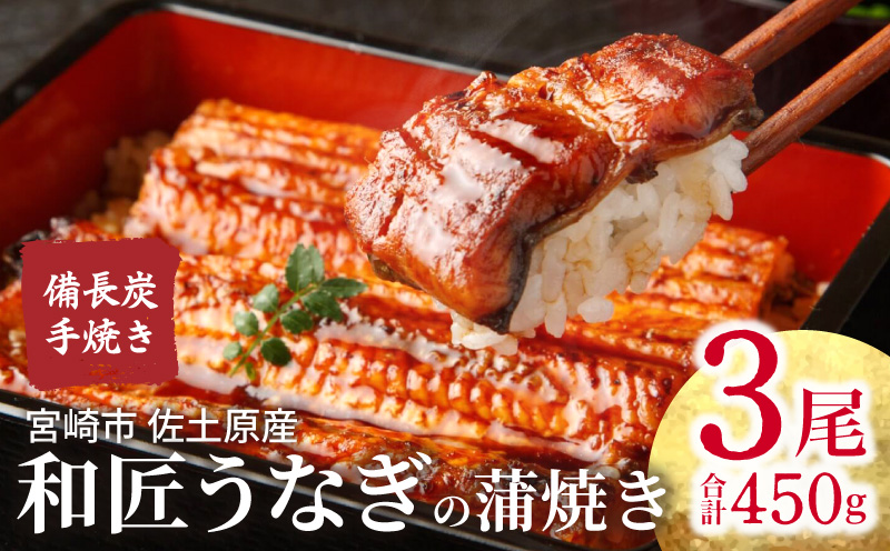 【宮崎市佐土原産】和匠うなぎの備長炭手焼き蒲焼3尾450gセット 国産 うなぎ 蒲焼き 鰻 ウナギ 手焼き 蒲焼 うなぎ蒲焼 3尾 450g 炭火 山椒 タレ 冷凍 パック 真空パック 小分け ギフト