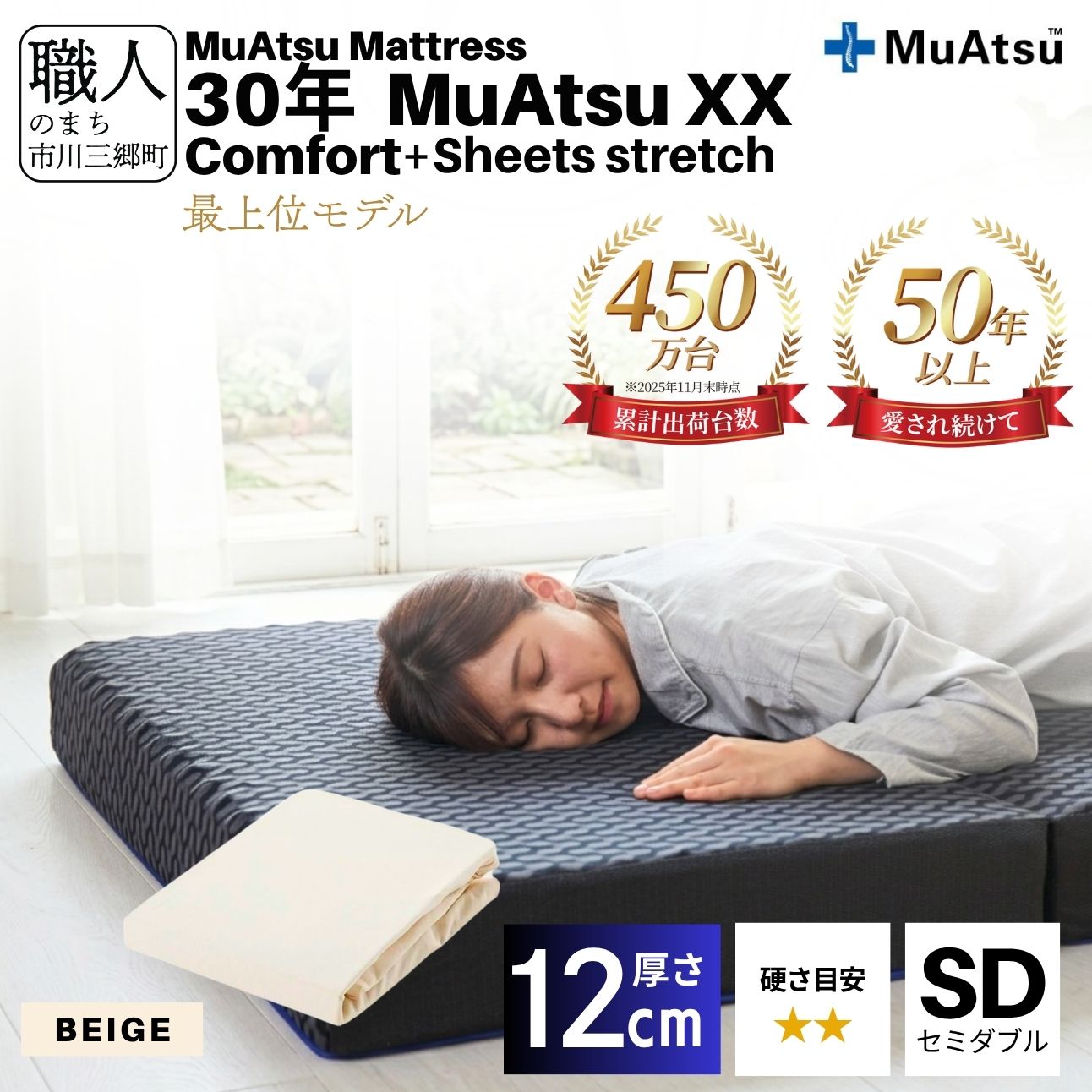 30年 ムアツ マットレス XX コンフォート セミダブル 三つ折り 折りたたみ マットレス 約 10cm  極厚 12cm 敷布団 敷き布団 寝具 シーツ 専用シーツ付 綿 ベージュ 市川三郷町 限定 昭和西川 体圧分散 通気性 寝返りサポート 理想的な寝姿勢 快眠 不眠解消 夫婦 背骨 不眠 蒸れにくい 新生活 健康 [5839-8524]