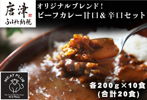 オリジナルブレンド！ビーフカレー甘口＆辛口セット 各200ｇ×10食(合計20食) 総重量4kg カレーライス レトルト 簡単調理 キャンプ アウトドア「2024年 令和6年」