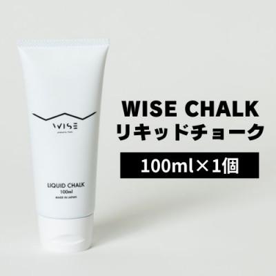 ふるさと納税 鹿沼市 WISEリキッドチョーク 1個 LIQUID CHALK  楢崎智亜監修 クライミング ボルダリング