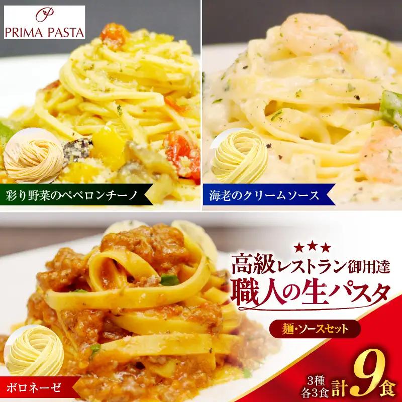 職人の生パスタ ボロネーゼと海老のクリームソースと彩り野菜のペペロンチーノセット 9食