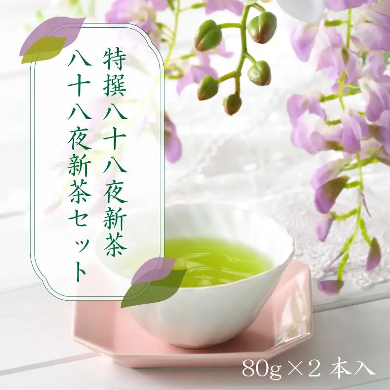 【新茶】【ギフト対応可能】2026年 新茶 特別圃場栽培の特撰八十八夜新茶・八十八夜新茶セット お茶 緑茶 茶葉 国産 八女茶 新鮮 産地直送 産直 プレゼント 包装 ラッピング 贈り物 福岡県 八女