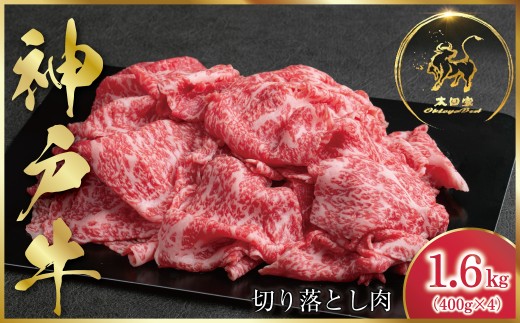 神戸牛 訳あり 切り落とし肉 1,600g ＜400g×4P＞ (ASGS4S)  ふるさと納税 神戸牛 神戸ビーフ ブランド和牛 訳あり 訳アリ 部位 大きさ不揃い1,600g 国産 和牛 切り落し 切落し 太田家 兵庫県 神戸 但馬 朝来 朝来市 新鮮