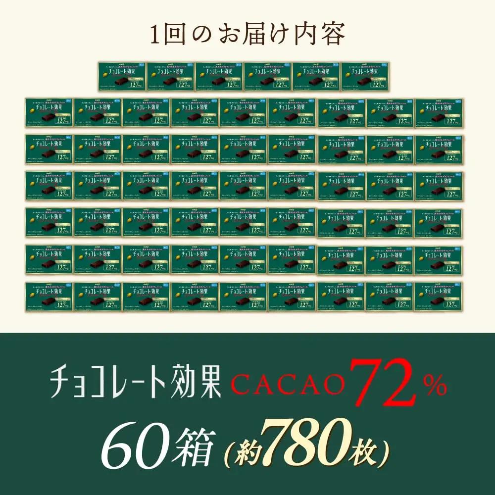 【全2回定期便】明治チョコレート効果カカオ72％ 60箱 【2ヵ月に1回お届け】[AOAA040] チョコレート