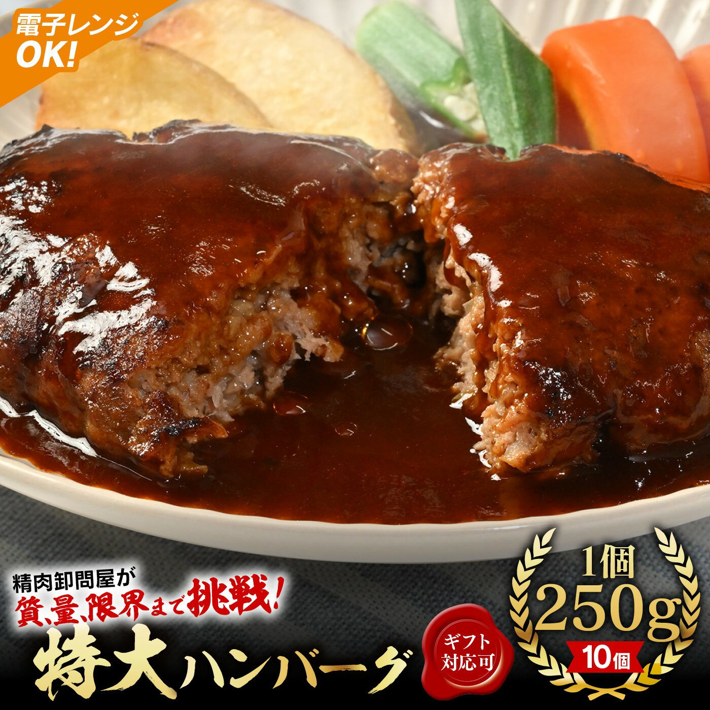 【ふるさと納税】精肉卸問屋が自信をもってお届けする特大ハンバーグ（デミグラスソース）【250g×10個】T098 ハンバーグ デミグラスハンバーグ レンジ 湯煎 簡単調理 おすすめ グルメ 肉 冷凍食品 温めるだけ 西尾市《にし推し!》送料無料