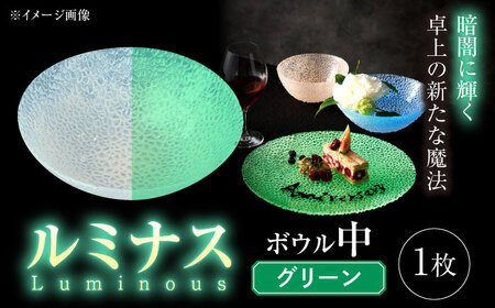 ルミナスシリーズ ボウル (中) グリーン 【暗闇に輝く、卓上の新たな魔法】 多治見市 / 丸モ高木陶器 ガラス 深皿 食器 化粧箱入り[TBA220]