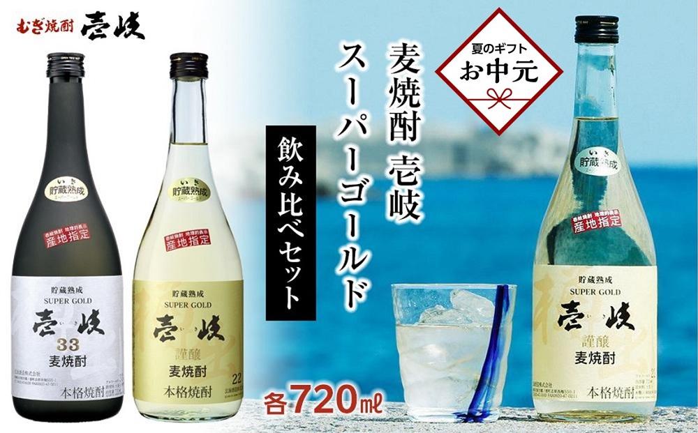【お中元】壱岐スーパーゴールド 22度・ 33度 720ml2本セット