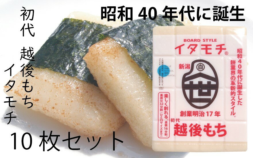 【ふるさと納税】イタモチ（越後もち）正規品 10枚セット　創業明治17年　渡英商店　謹製 餅 お餅 おもち 新潟県田上町