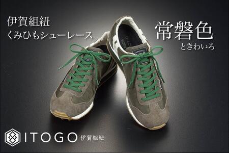 くみひもシューレース・130cm (ロイヤルシューレース) 【常盤色】