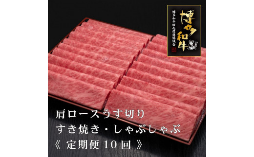 
                  (全10回定期便)【A5～4等級】博多和牛肩ロースうす切り 1kg
                