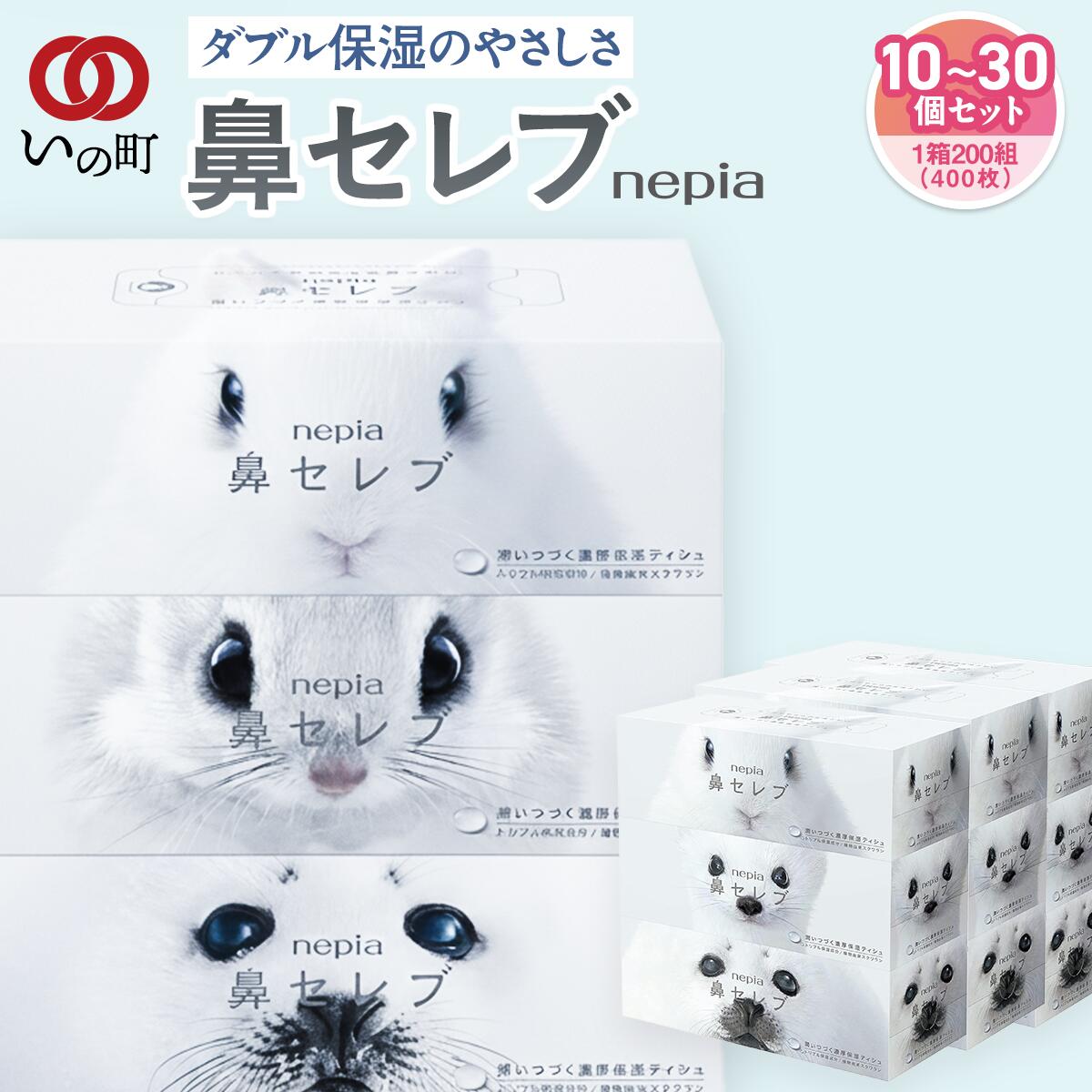 【ふるさと納税】ネピア 鼻セレブボックスティッシュ 選べる 10箱~30箱 保湿ティッシュ 花粉症 痛くない ティッシュ ソフト 保湿 鼻炎 対策