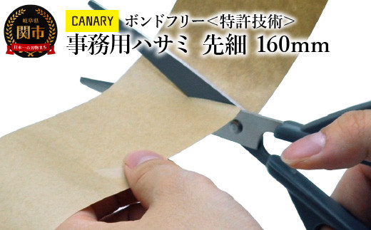 ＜特許技術＞CANARY 事務用ハサミ フッ素コーティング（GBS-600-GL）～大人 おとな ハサミ 鋏 はさみ 工作 テープ 多目的ハサミ 文具 高い切れ味 文房具 プレゼント シンプル 関市 岐阜県 長谷川刃物 CANARY メーカー直送～
