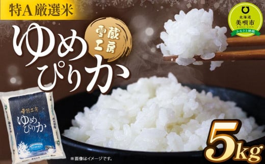 ゆめぴりか 5kg 特A厳選米 雪蔵工房  【令和6年産】