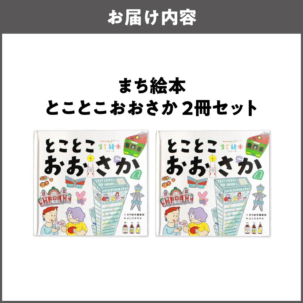 【絵本】まち絵本　とことこおおさか 2冊セット_OS245-0001-02