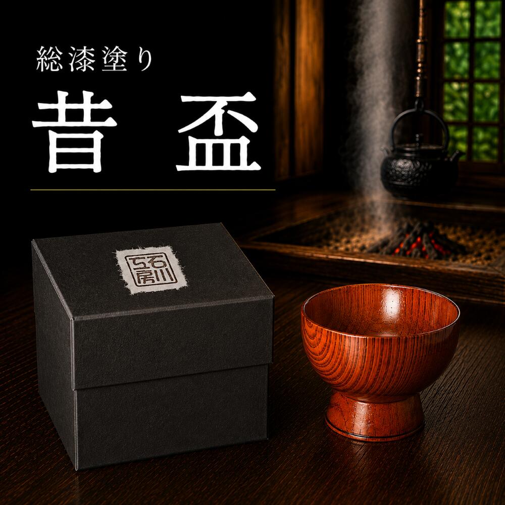 【ふるさと納税】 漆器 おすすめ ぐい呑み 昔盃 / 漆塗り 漆 工芸品 工芸 民芸 ぐい呑 ぐい飲み 天然 天然木 和風 和 オシャレ 木 木製 祝い テーブルウェア 食器 酒器 国産 おしゃれ おちょこ お猪口 かわいい 日本製 人気 贈答用 ギフト 石川工房 岩手県 滝沢市 送料無料