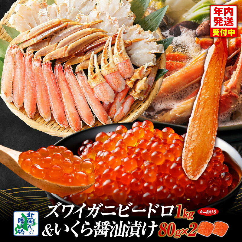 【ふるさと納税】本ズワイしゃぶ ビードロカット1kg 前後 蟹酢 付 昆布塩加工 いくら 醤油漬け 80g × 2パック かに 北国からの贈り物 ズワイガニ 濃厚 旨み 刺身 しゃぶしゃぶ 鍋 魚介類 海鮮 海の幸 冷凍 年内発送 大阪府 泉佐野市 お取り寄せ お取り寄せグルメ 送料無料