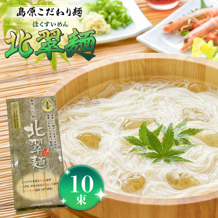 島原こだわり麺「北翠麺」50g×10束 500g / そうめん 島原そうめん 手延べ 麺 素麺 / 南島原市 / 入江商店素麺本舗 [SFX002]