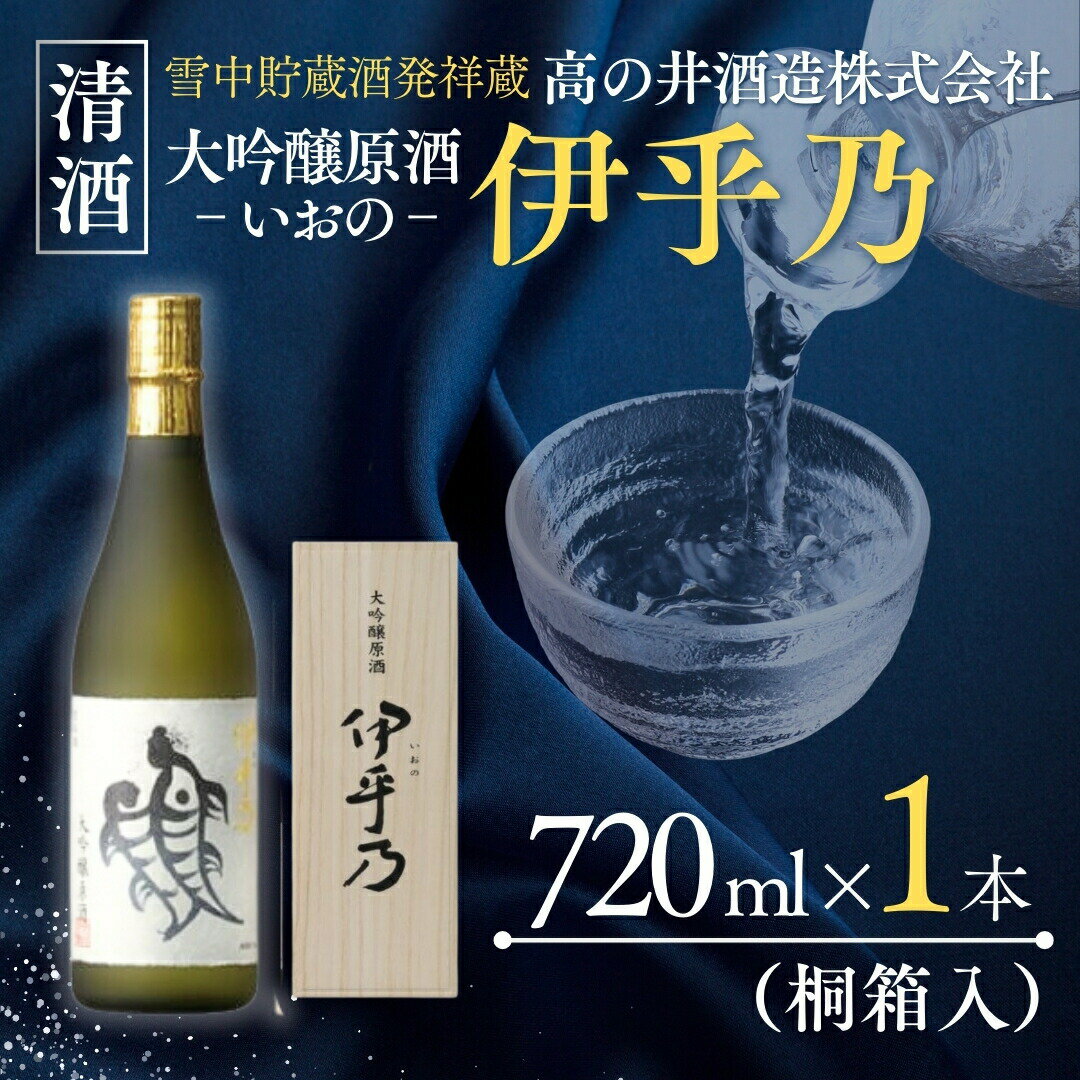 【ふるさと納税】日本酒 大吟醸 お取り寄せ 伊乎乃(いおの) 大吟醸酒 720ml×1本 桐箱入 高の井酒造 | 清酒 お酒 酒 さけ 地酒 四合瓶 取り寄せ 人気 おすすめ 贈り物 贈答 プレゼント ギフト 父の日 新潟県 小千谷市 【0002-0069-02】