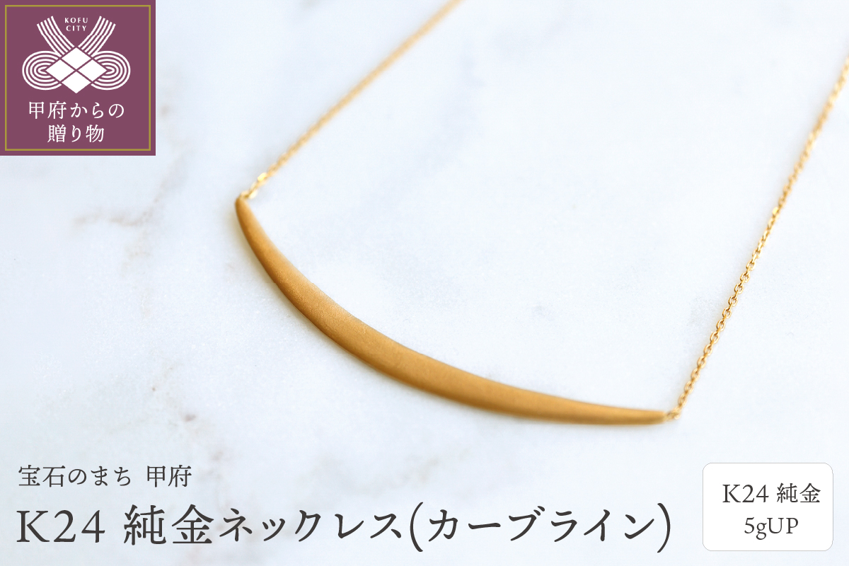 K24 純金ネックレス(カーブライン) 5gUP S-4393