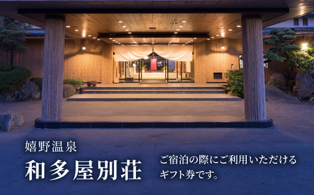 和多屋別荘 宿泊利用券 6万円分 NBA102 宿泊 観光 温泉