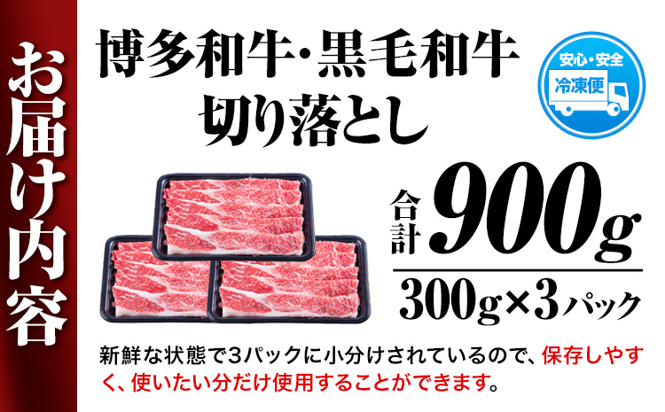 博多和牛・黒毛和牛 切り落とし900g(300g×3パック)《30日以内に出荷予定(土日祝除く)》九州産 牛肉 切り落とし  ---sc_fsruhkri_30d_23_14000_900g---