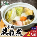 【ふるさと納税】【最速発送】長崎具雑煮450g×2人前 / 正月 お正月 雑煮 お雑煮 / 諫早市 / 株式会社山香海 [AHBH008] スピード 最短 最速 発送