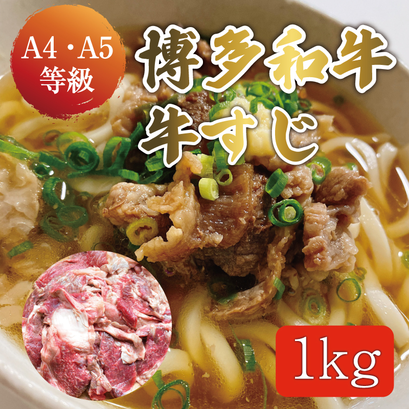 
博多和牛 牛すじ 約1kg A5～A4ランク [a9234] 株式会社マル五 ※配送不可：離島【返礼品】添田町 ふるさと納税
