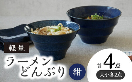 【美濃焼】 ラーメンどんぶり 軽量 カラーボーダー 大・小  2点 ずつ 計 4点 セット 窯変紺 【丸半製陶所】食器 丼 ボウル [TDG011]