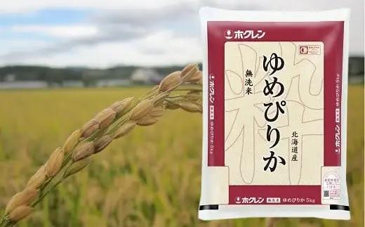 （無洗米１５ｋｇ）ホクレンゆめぴりか