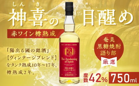 【 奄美黒糖焼酎 語り部 厳選 】 神喜の目醒め 赤ワイン 樽熟成 1本 A021-031 酒 アルコール お酒 焼酎 黒糖焼酎 本格焼酎 ストレート 渋い 熟成 安田商店 ふるさと納税 鹿児島 奄美