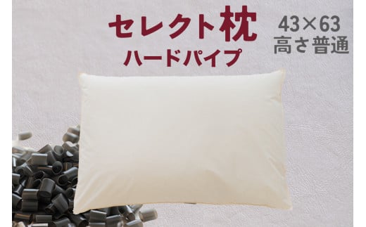 セレクト枕 ハードパイプ 標準タイプ 高さ普通 （43×63cm）