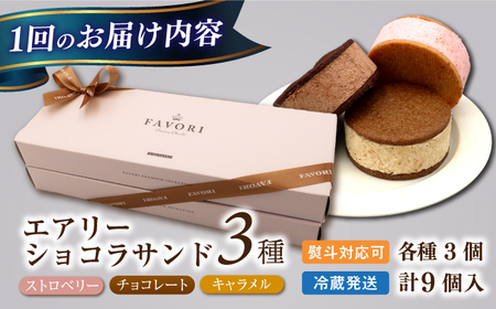 【3回定期便】エアリーショコラサンド　毎月9個（チョコレート5個/ストロベリー4個）長与町/CAKE SHOP FAVORI[EBV050]