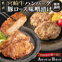 【ふるさと納税】【セット内容が選べる！】宮崎牛ハンバーグ・豚ロース味噌漬けセット - 宮崎県産 牛肉 豚肉 宮崎牛ハンバーグ 宮崎県産豚ロース味噌漬け 選べるセット Aセット/Bセット おかず お惣菜 送料無料 SKU-2502 【宮崎県都城市は2年連続ふるさと納税日本一！】