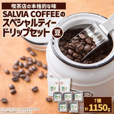 ふるさと納税 館山市 直火式ロースターの独特な風味　SALVIA COFFEEのスペシャルティードリップセット【豆】